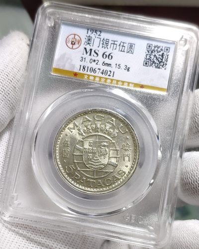 公博MS66澳门1952年伍圆银币