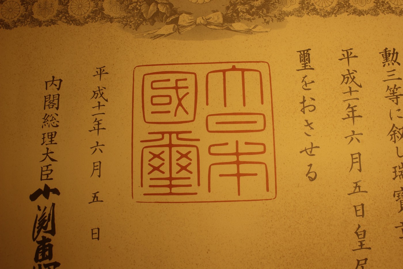 三等瑞宝章勋纪，小渊惠三签发 