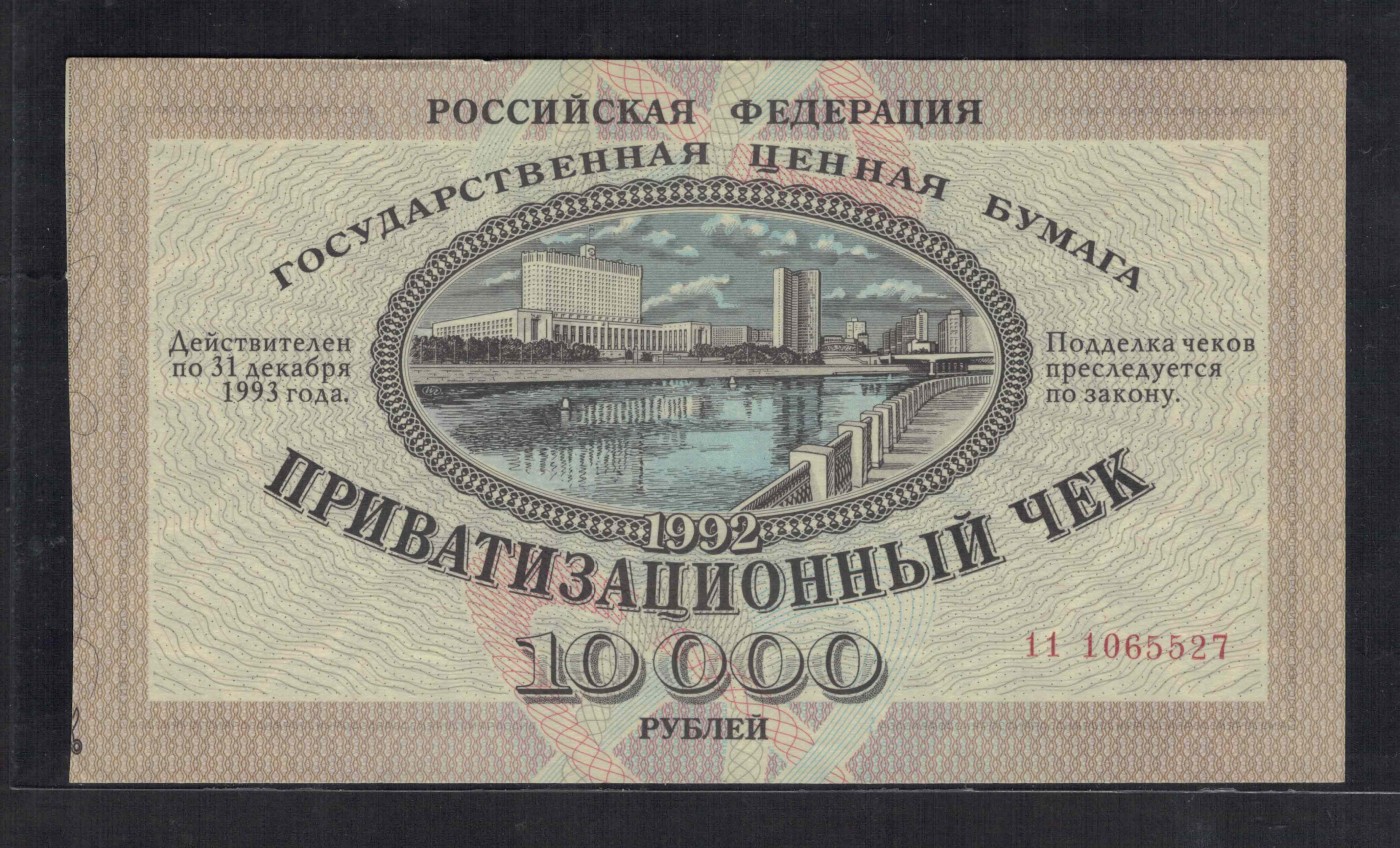 俄罗斯10000卢布 1992年(1993年) P-251 私有化债券 无4 实物图 UNC