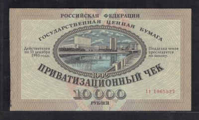 俄罗斯10000卢布 1992年(1993年) P-251 私有化债券 无4 实物图 UNC - 俄罗斯10000卢布 1992年(1993年) P-251 私有化债券 无4 实物图 UNC