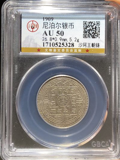 公博评级尼泊尔银币沙阿王朝铸（25328） - 公博评级尼泊尔银币沙阿王朝铸（25328）