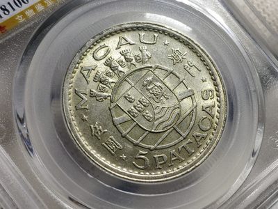 公博MS66澳门1952年伍圆银币