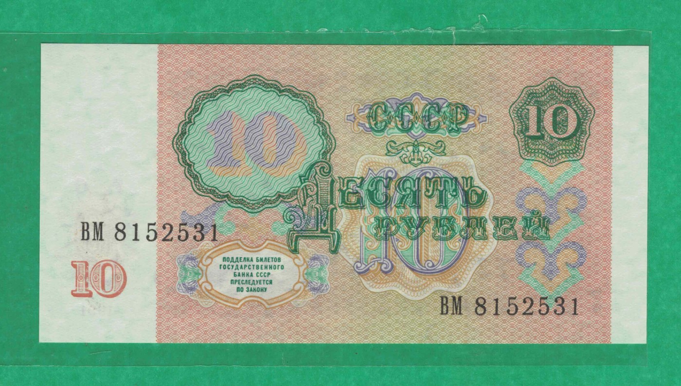 俄罗斯(苏联)10卢布 1991年 P-240a 无47 欧洲纸币 实物图 UNC