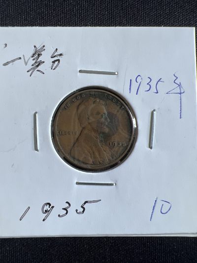 第400期 硬币专场 （无押金，捡漏，全场20包邮，偏远地区除外，接收代拍业务） - 美国一美分1935年