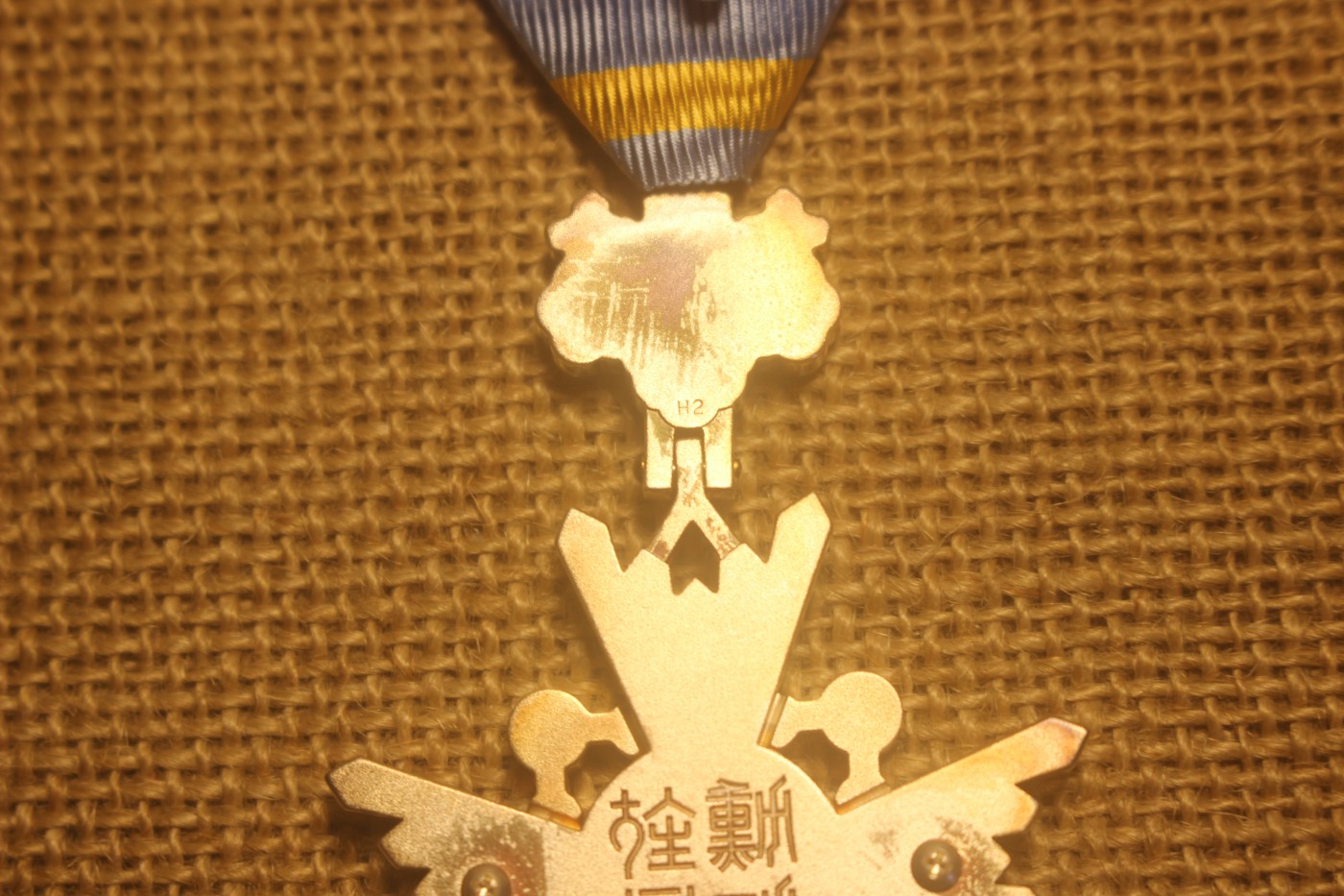 荣典瑞宝双光章，厂标H2 