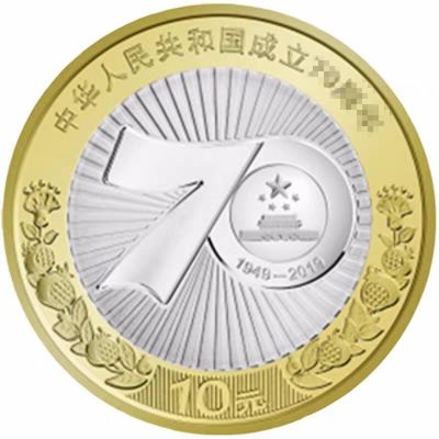 2019年建国70年纪念币  - 2019年建国70年纪念币 