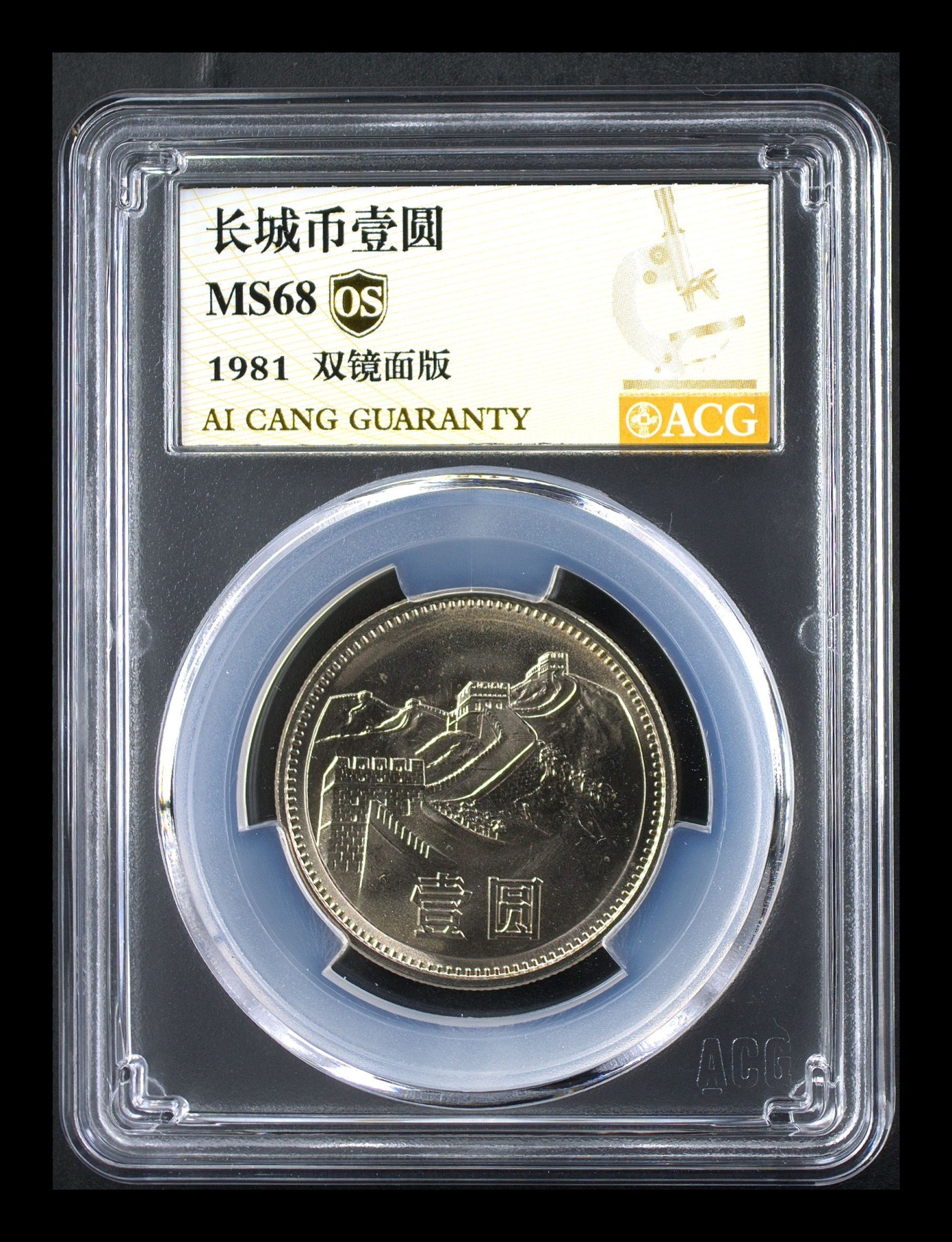 人间九月最美丽 长城币壹圆 MS68  