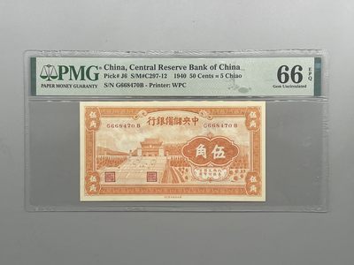 「乾奕」PMG民国纸币公博古钱币专拍第六十一期，全场包邮 - 出民国29年1940年中央储备银行伍角一枚，美国PMG66E