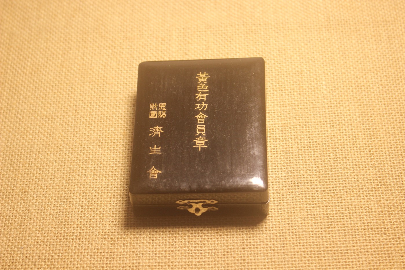 济生会黄色有功会员章， 内外徽章制作所制 
