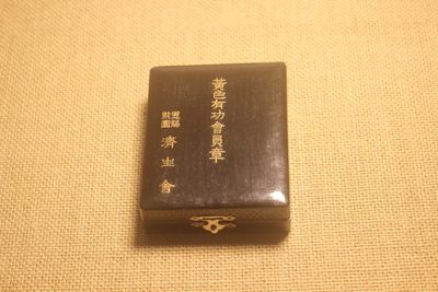 济生会黄色有功会员章， 内外徽章制作所制  - 济生会黄色有功会员章， 内外徽章制作所制 