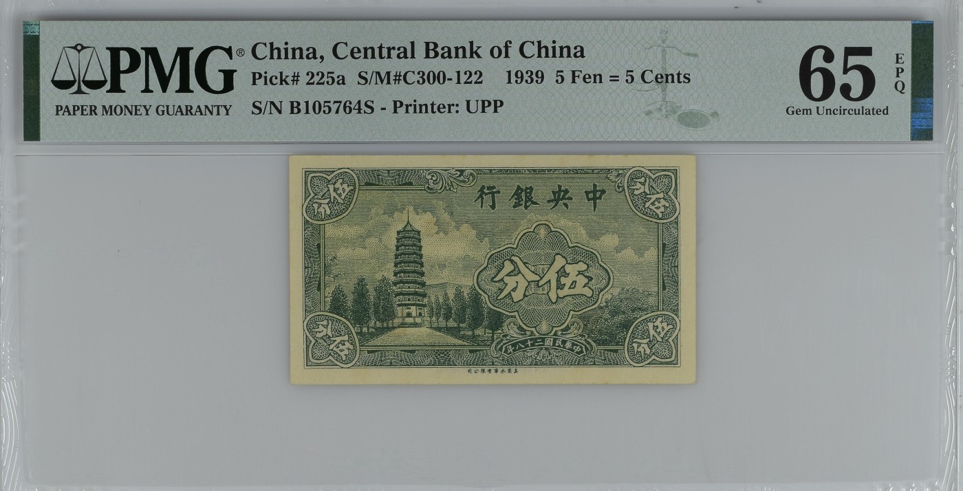 收藏联盟Quantum Auction 第286期拍卖  中央银行1939年5 Fen = 5 Cents PMG65 南京灵谷塔