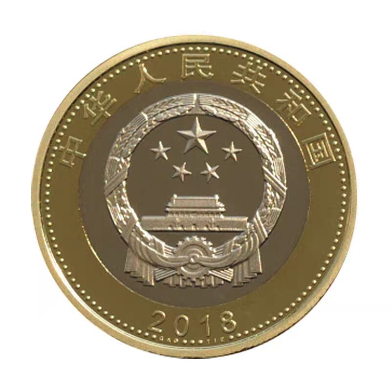 2018年高铁纪念币 中国高铁币复兴号 