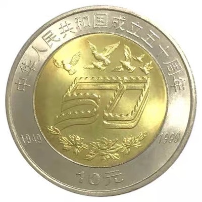建国50周年纪念币  - 建国50周年纪念币 