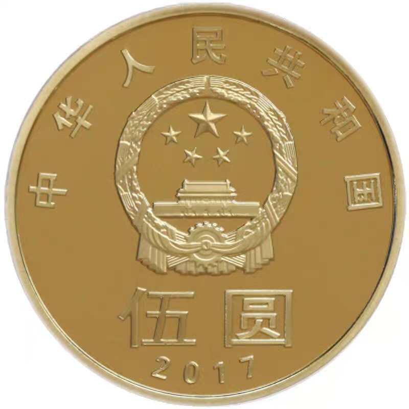 2017年和字书法纪念币 第五组