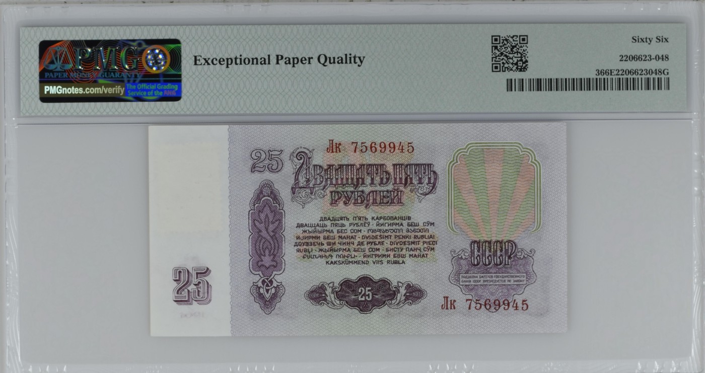 收藏联盟Quantum Auction 第286期拍卖  德涅斯特沿岸共和国1961 (ND 1994)年25卢布(俄国加贴) PMG66