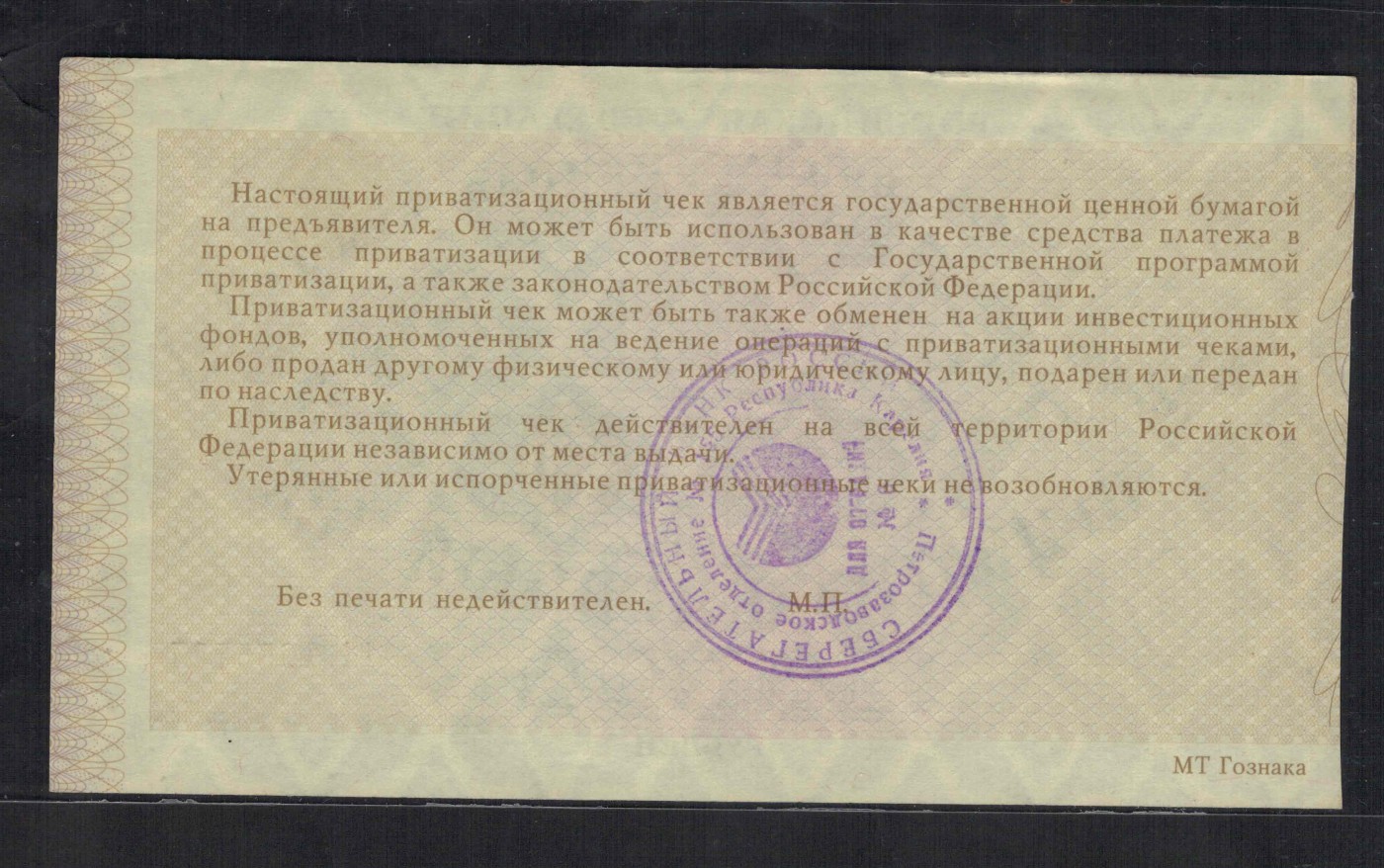 俄罗斯10000卢布 1992年(1993年) P-251 私有化债券 无4 实物图 UNC
