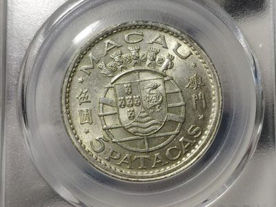 公博MS66澳门1952年伍圆银币