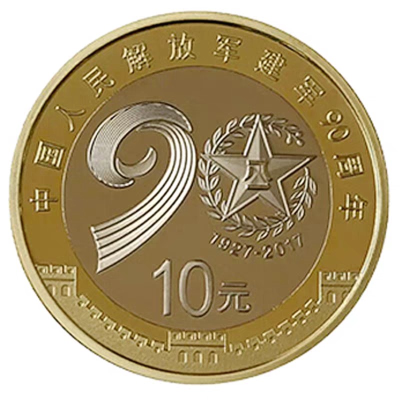 2017年中国建军90周年纪念币 