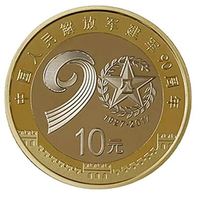2017年中国建军90周年纪念币  - 2017年中国建军90周年纪念币 