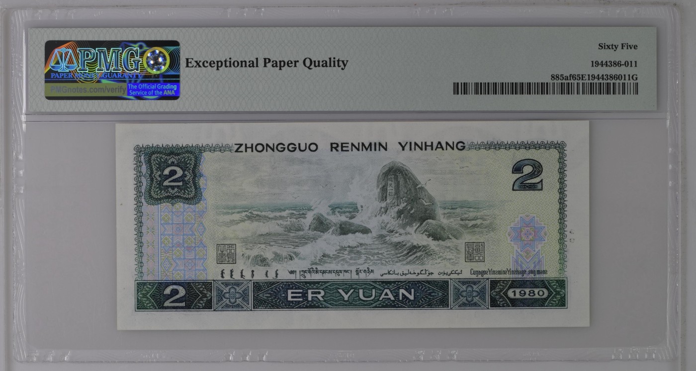 收藏联盟Quantum Auction 第286期拍卖  中国人民银行1980年2元 PMG65 绿钻稀有冠  号码无345 大象号000000