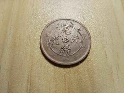 国币古币场 - 清江光绪元宝