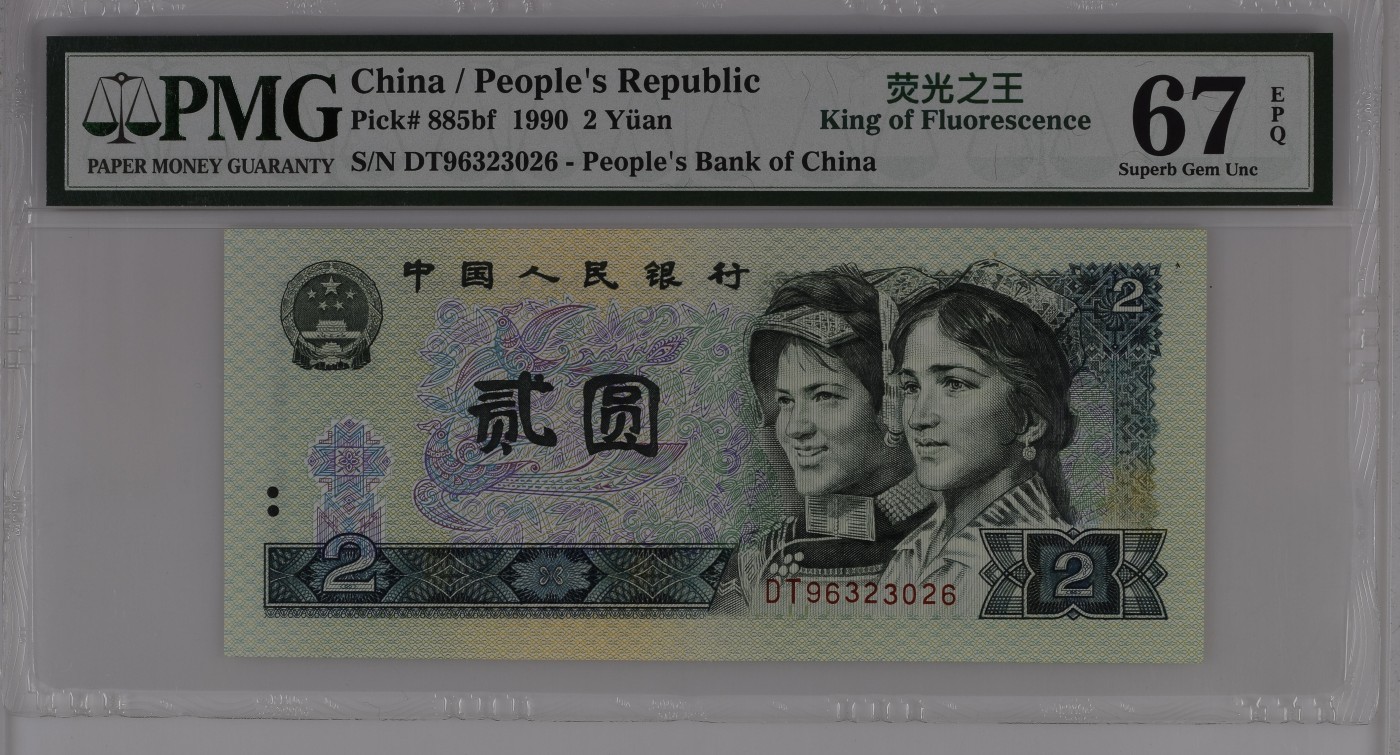 收藏联盟Quantum Auction 第286期拍卖  中国人民银行1990年2元 PMG67 荧光王 绿幽灵首发冠 号码无457