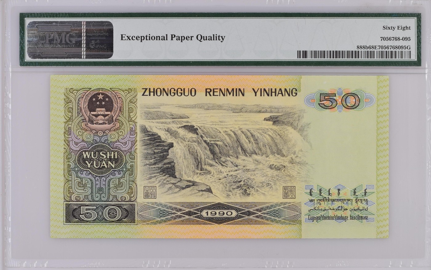 收藏联盟Quantum Auction 第286期拍卖  中国人民银行1990年50元 PMG68 号码无47 万位号