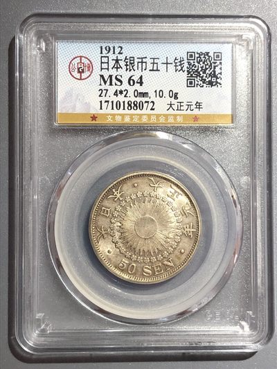 公博MS64日本大正元年五十钱（88072） - 公博MS64日本大正元年五十钱（88072）