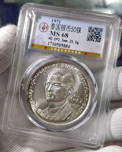 公博MS68泰国1971年拉玛九世佛教徒联谊会20周年纪念50铢银币