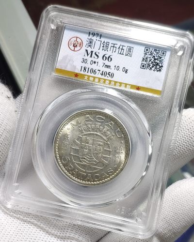 公博MS66澳门1971年伍圆银币