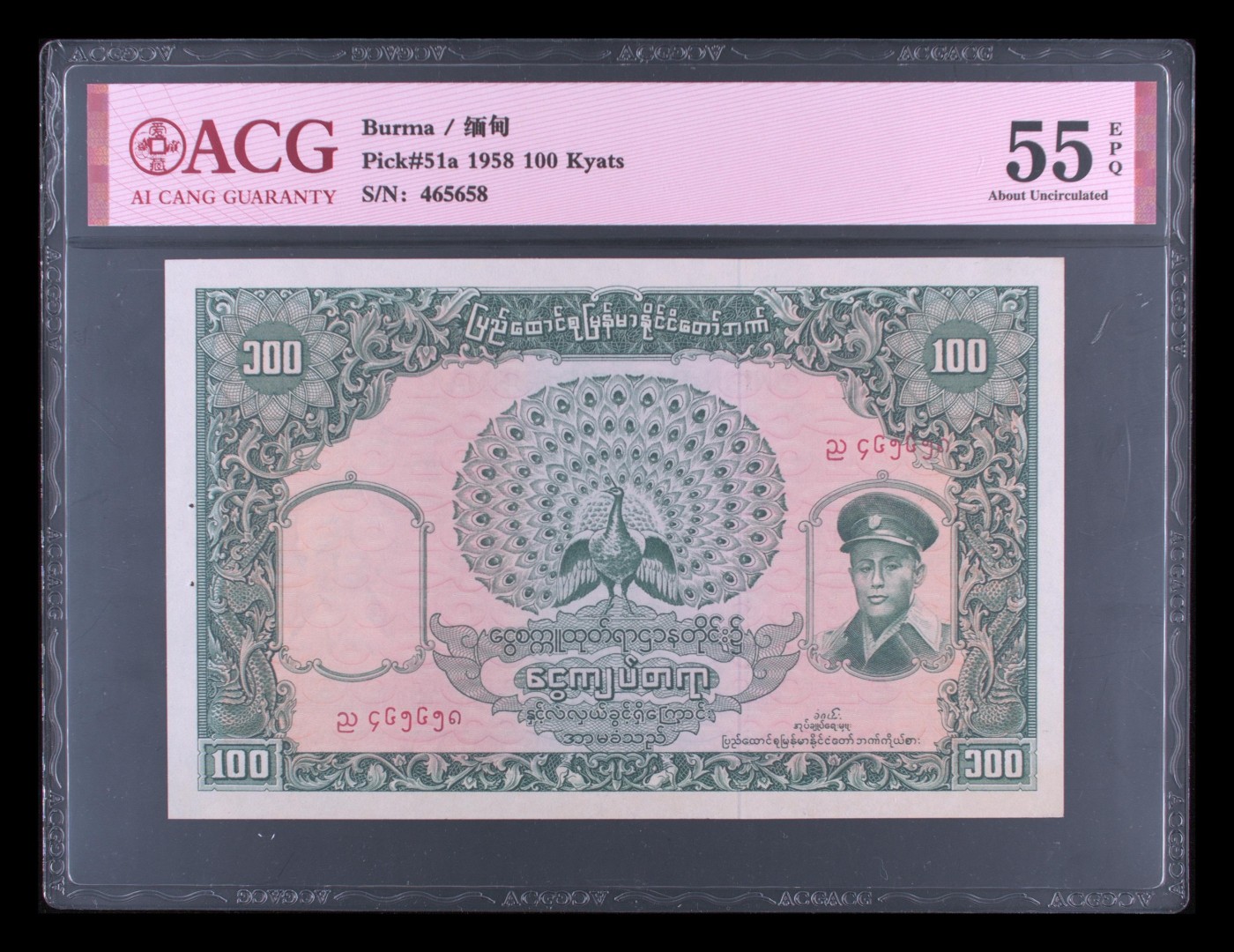 你好，9月。第010期 Pick#51a 1958 100 Kyats 55 EPQ