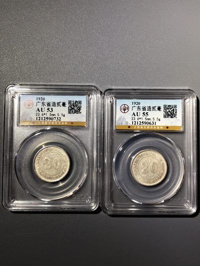 2枚公博评级广东贰毫银币（90631） - 2枚公博评级广东贰毫银币（90631）