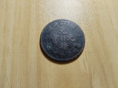 国币古币场 - 光绪元宝