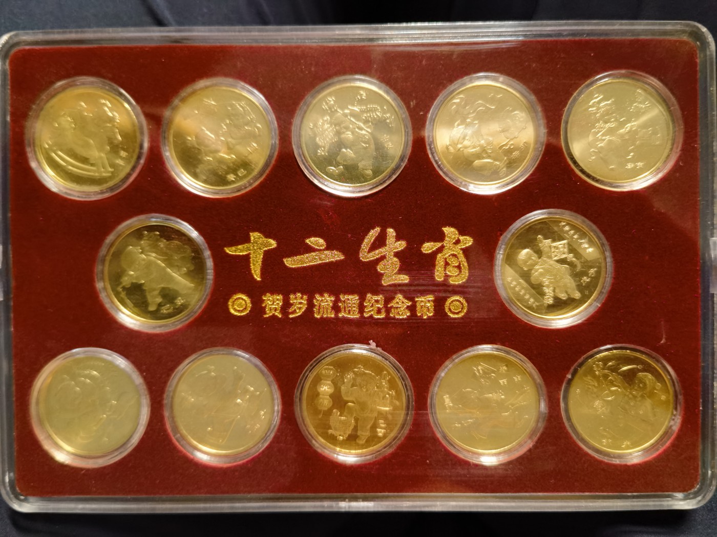 人间九月最美丽 首轮生肖纪念币，12枚