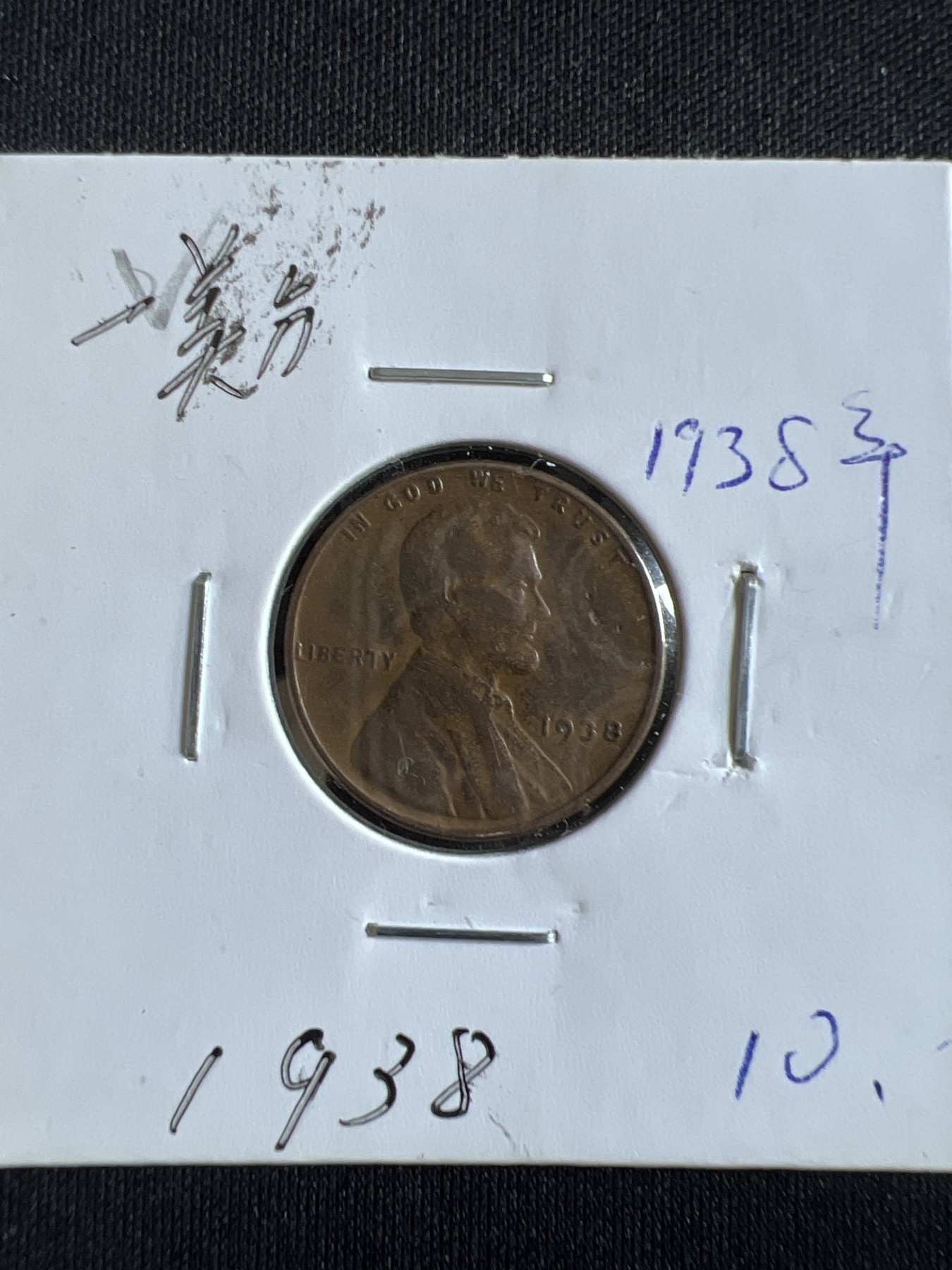 第400期 硬币专场 （无押金，捡漏，全场20包邮，偏远地区除外，接收代拍业务） 美国一美分1938年