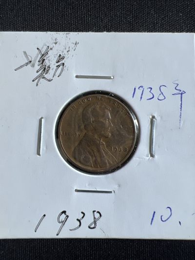 第400期 硬币专场 （无押金，捡漏，全场20包邮，偏远地区除外，接收代拍业务） - 美国一美分1938年
