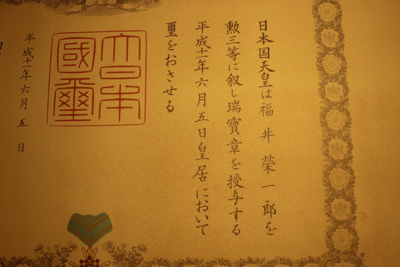 三等瑞宝章勋纪，小渊惠三签发 