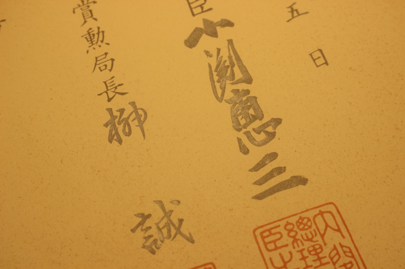 三等瑞宝章勋纪，小渊惠三签发 