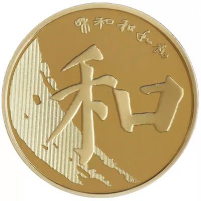 2017年和字书法纪念币 第五组 - 2017年和字书法纪念币 第五组
