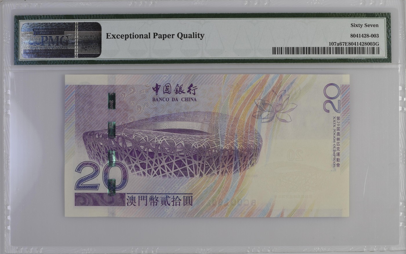 收藏联盟Quantum Auction 第286期拍卖   澳门中国银行2008年20元奥运纪念钞 PMG67  千位号 朦胧号