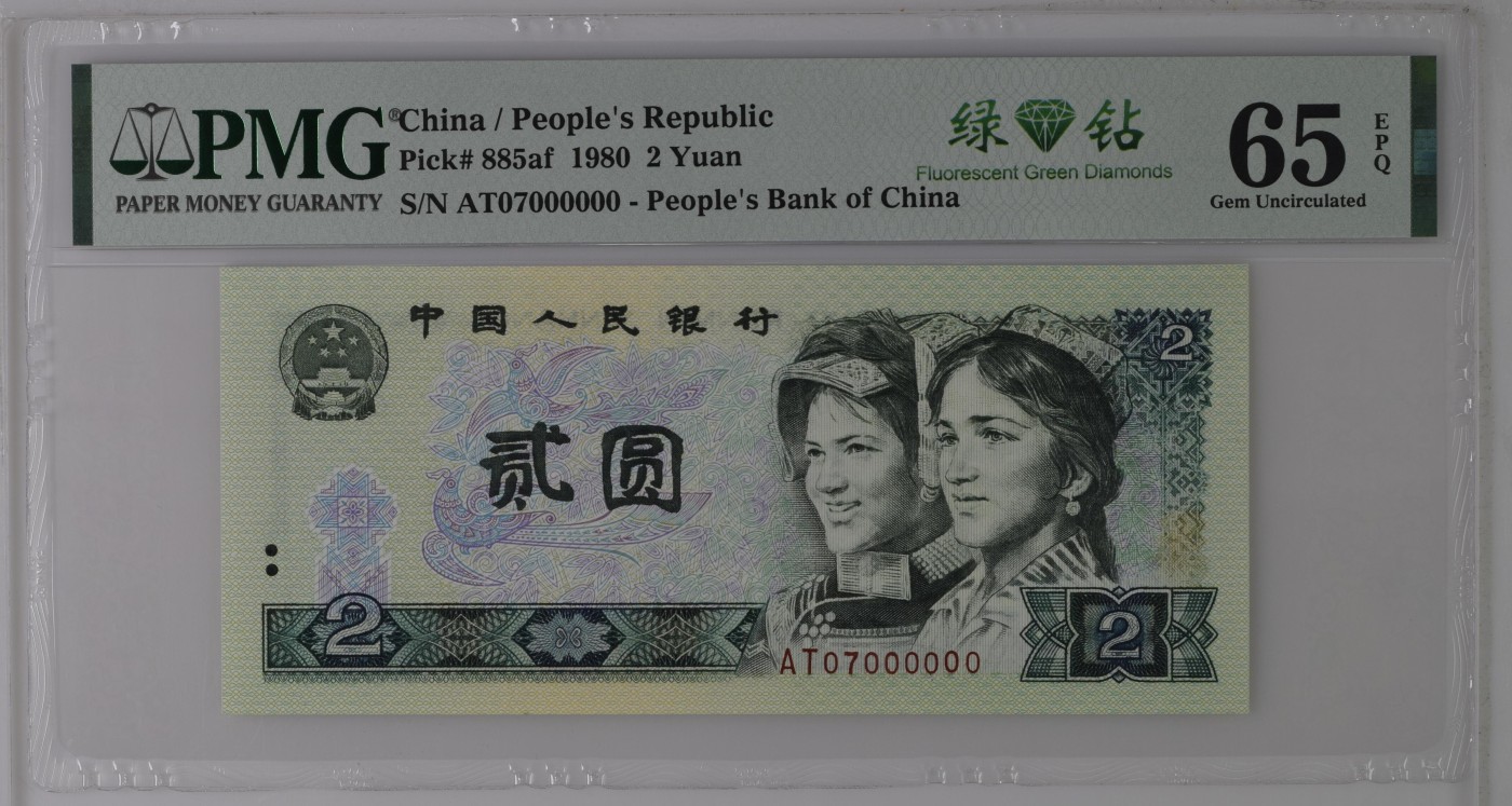 收藏联盟Quantum Auction 第286期拍卖  中国人民银行1980年2元 PMG65 绿钻稀有冠  号码无345 大象号000000