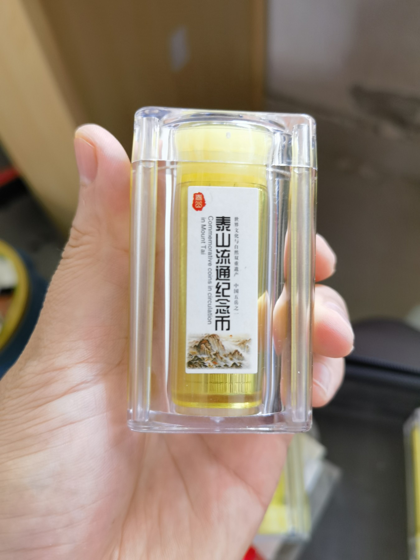 人间九月最美丽 泰山纪念币，南京版。