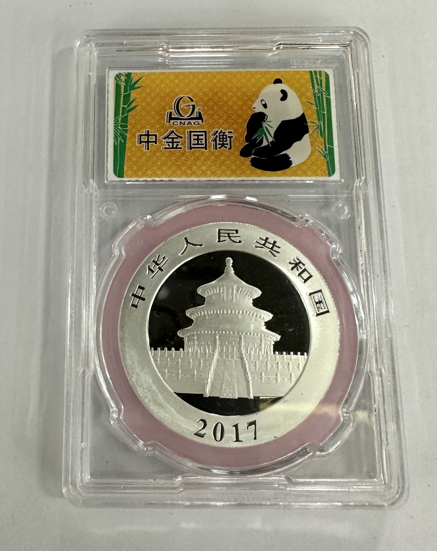 【金钰满堂钱币】拍卖第十四期 福利多多 大家多多捧场 中金国衡封装2017年熊猫30克银币 