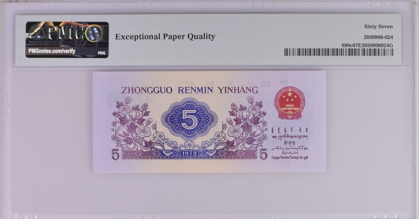 收藏联盟Quantum Auction 第286期拍卖  中国人民银行1972年5角 PMG67 