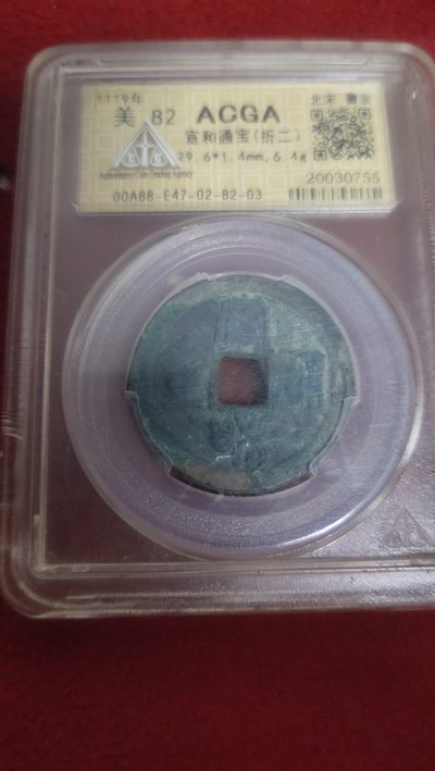 评级币专场 - 宣和通宝