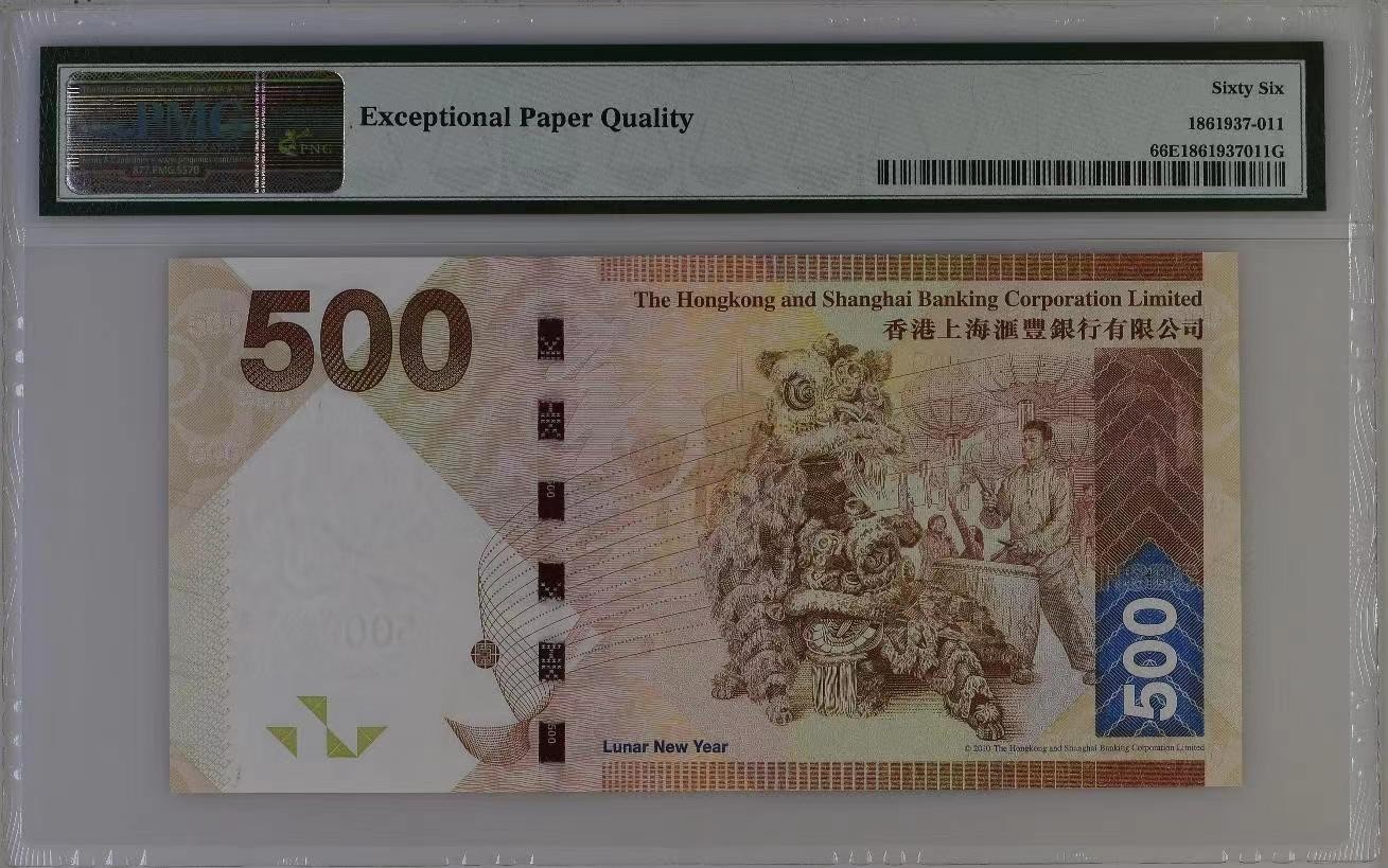收藏联盟Quantum Auction 第286期拍卖  香港汇丰银行2016年500元 PMG66 豹子号888 号码无4