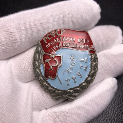 勋爵秋韵徽章专场第三四 - 苏联时期 劳动英雄奖章 铸铝珐琅 转轮款 品相如图