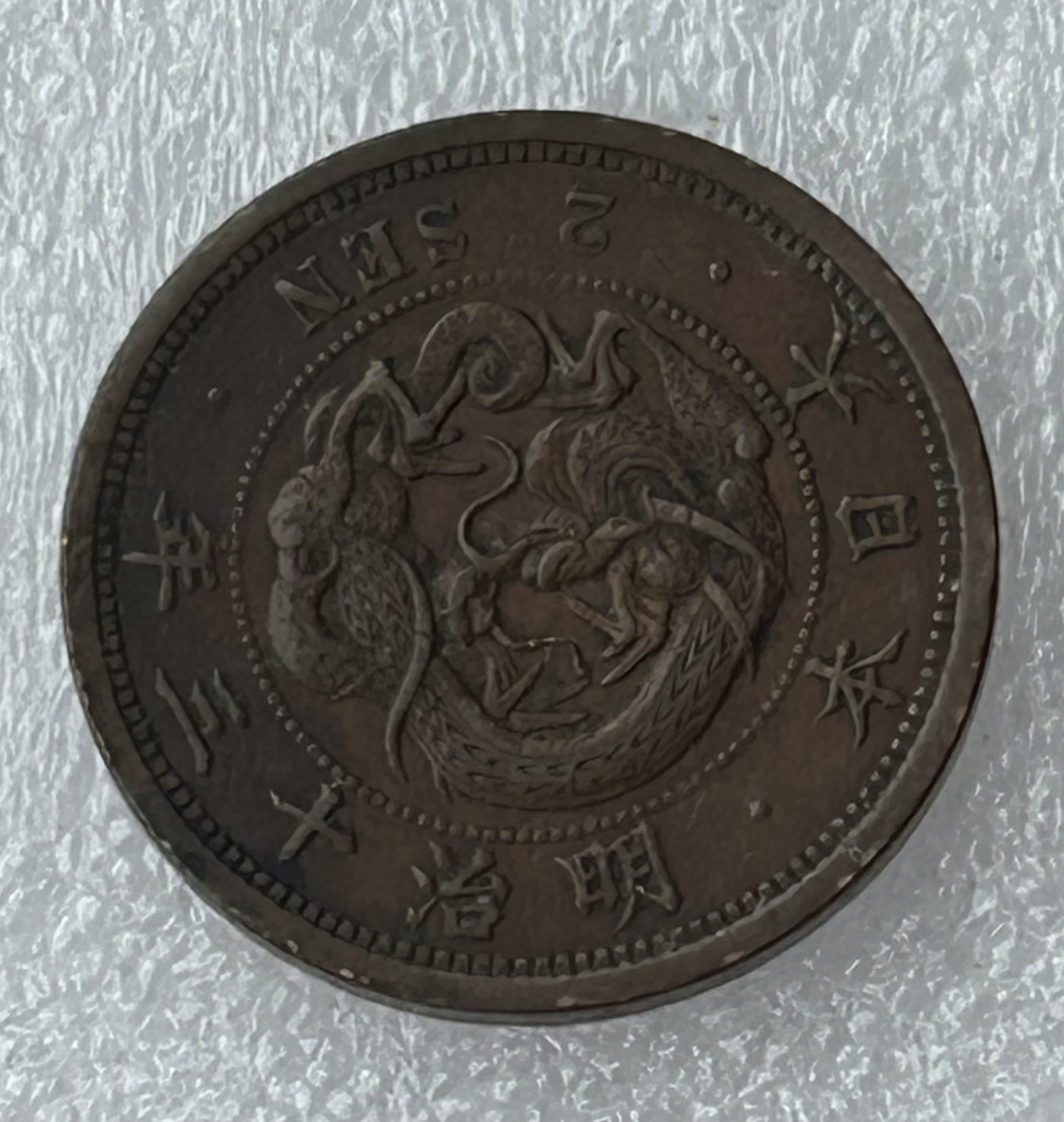 全场一元起拍 世界钱币散币场 第21期 1880年明治十三年日本2分2钱铜币 龙 32mm