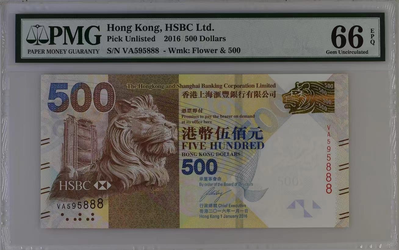 收藏联盟Quantum Auction 第286期拍卖  香港汇丰银行2016年500元 PMG66 豹子号888 号码无4
