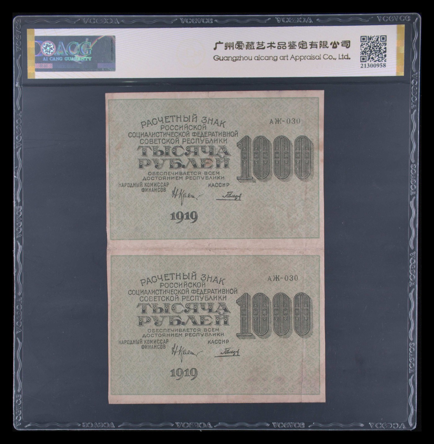 人间九月最美丽 Pick#104b 1919 1000 Rubles（Sheet of 2） 45